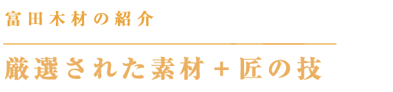 茨城の注文住宅・リフォームの会社富田木材のコンセプト 富田木材の家づくり 木と共に暮らす