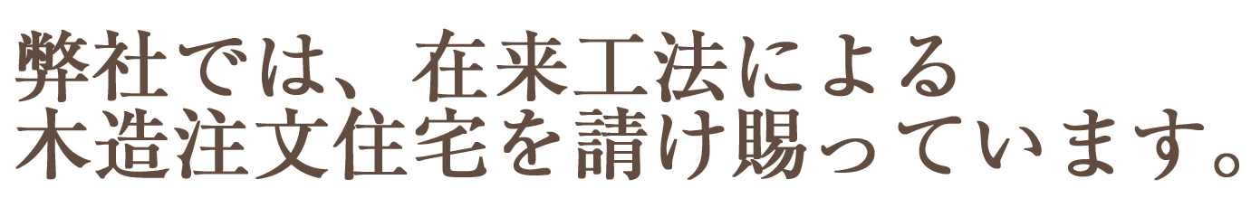 茨城の注文住宅・リフォームの会社富田木材の会社耐震